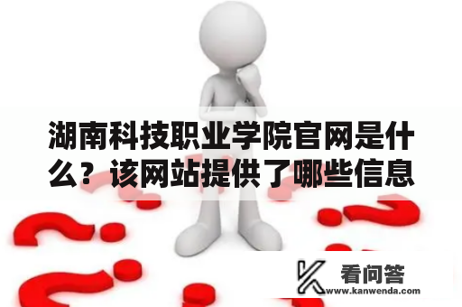 湖南科技职业学院官网是什么？该网站提供了哪些信息？