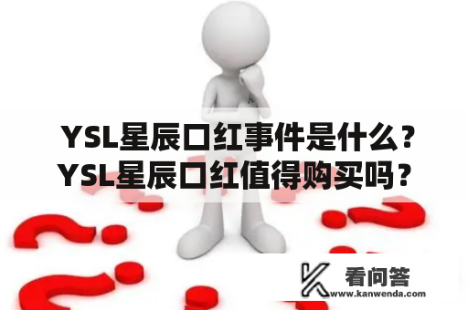  YSL星辰口红事件是什么？YSL星辰口红值得购买吗？