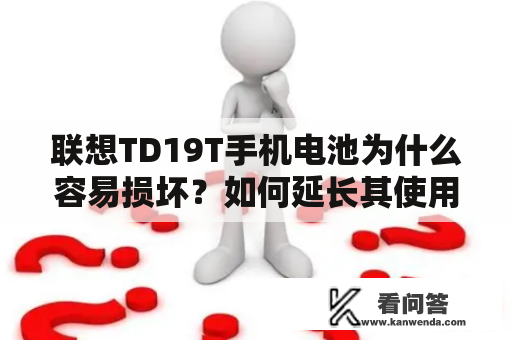 联想TD19T手机电池为什么容易损坏？如何延长其使用寿命？