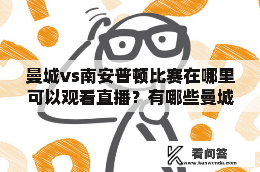 曼城vs南安普顿比赛在哪里可以观看直播？有哪些曼城vs南安普顿直播视频可以选择？