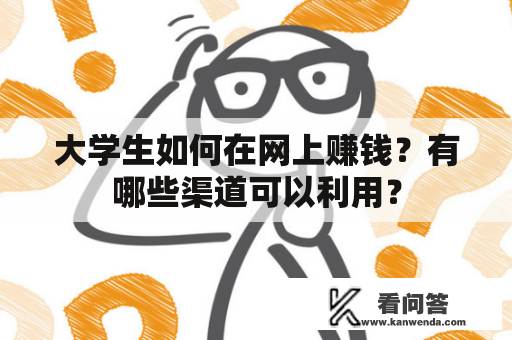 大学生如何在网上赚钱？有哪些渠道可以利用？