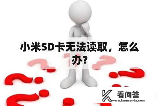 小米SD卡无法读取，怎么办？