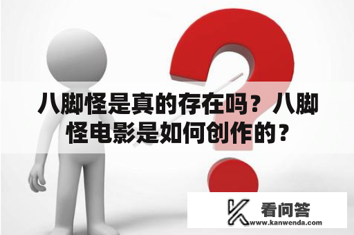 八脚怪是真的存在吗？八脚怪电影是如何创作的？