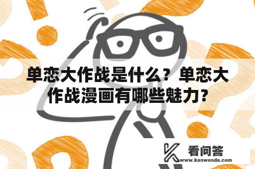 单恋大作战是什么？单恋大作战漫画有哪些魅力？