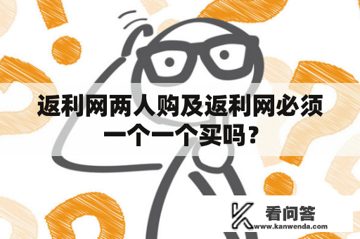 返利网两人购及返利网必须一个一个买吗？