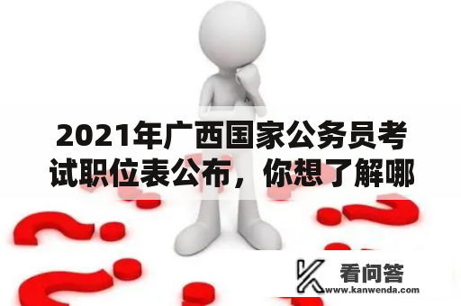 2021年广西国家公务员考试职位表公布，你想了解哪些职位？