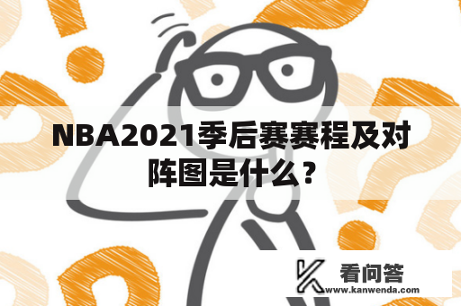 NBA2021季后赛赛程及对阵图是什么？