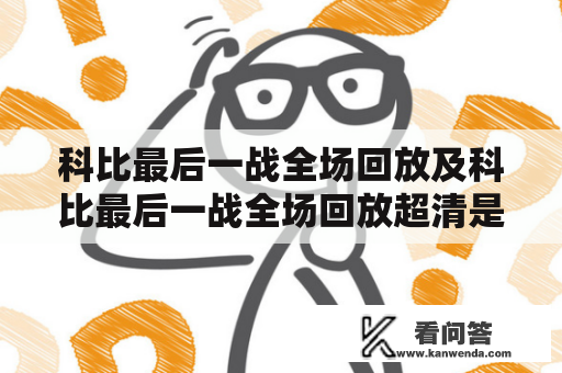 科比最后一战全场回放及科比最后一战全场回放超清是哪里可以观看？