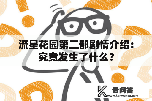 流星花园第二部剧情介绍：究竟发生了什么？