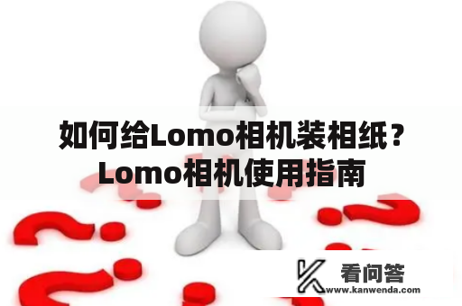 如何给Lomo相机装相纸？Lomo相机使用指南