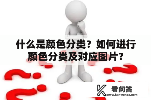 什么是颜色分类？如何进行颜色分类及对应图片？