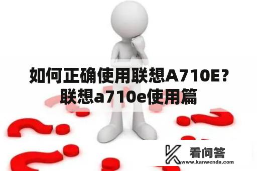 如何正确使用联想A710E？联想a710e使用篇