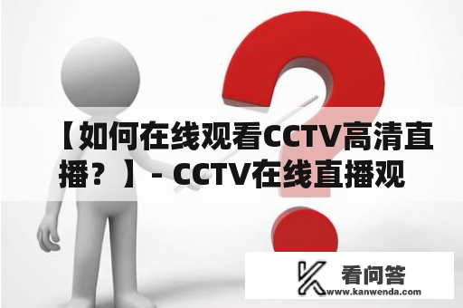 【如何在线观看CCTV高清直播？】- CCTV在线直播观看及CCTV在线直播观看高清