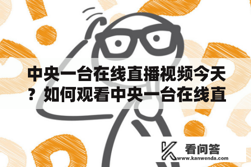 中央一台在线直播视频今天？如何观看中央一台在线直播视频？