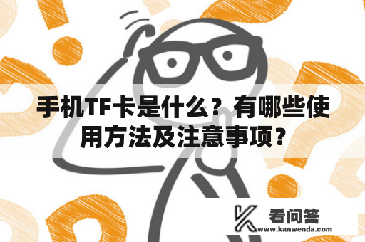 手机TF卡是什么？有哪些使用方法及注意事项？