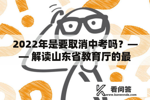 2022年是要取消中考吗？—— 解读山东省教育厅的最新动态