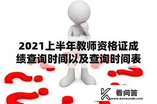 2021上半年教师资格证成绩查询时间以及查询时间表是什么？