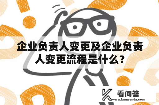 企业负责人变更及企业负责人变更流程是什么？