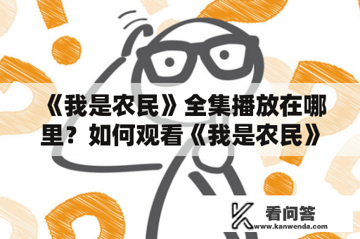 《我是农民》全集播放在哪里？如何观看《我是农民》全集？