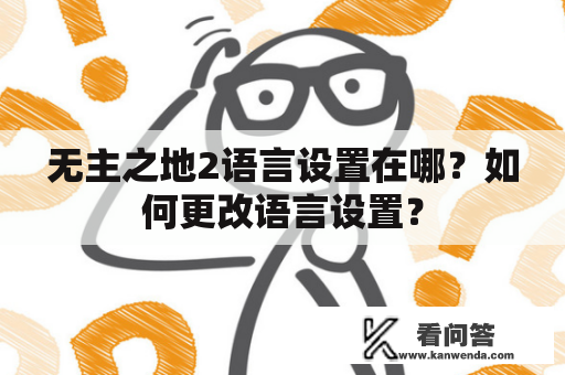 无主之地2语言设置在哪？如何更改语言设置？