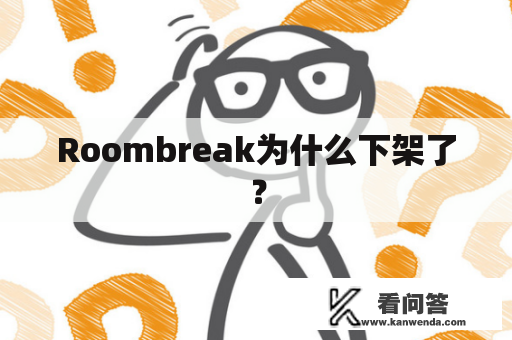 Roombreak为什么下架了？