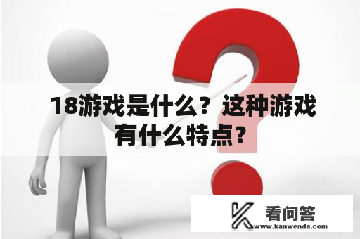  18游戏是什么？这种游戏有什么特点？