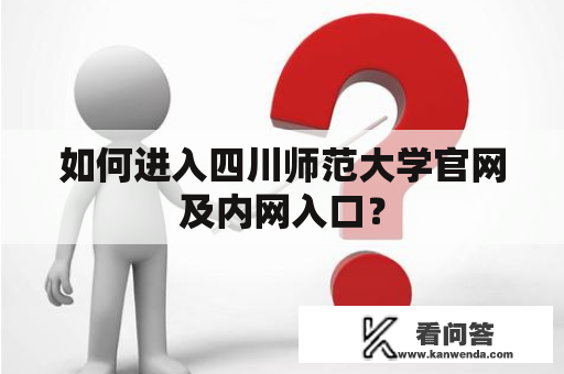 如何进入四川师范大学官网及内网入口？