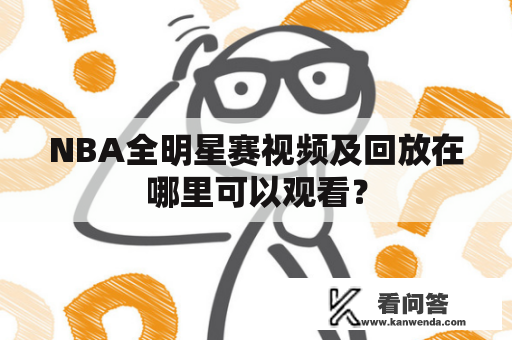 NBA全明星赛视频及回放在哪里可以观看？