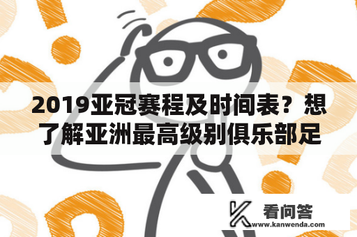 2019亚冠赛程及时间表？想了解亚洲最高级别俱乐部足球赛事的时间安排