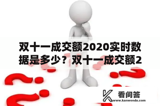 双十一成交额2020实时数据是多少？双十一成交额2020是否创下新高？