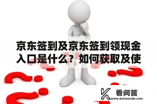 京东签到及京东签到领现金入口是什么？如何获取及使用？