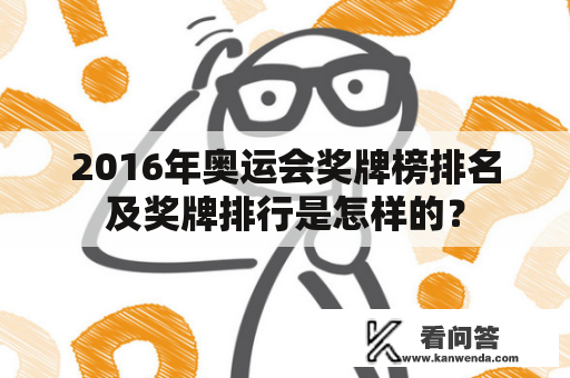 2016年奥运会奖牌榜排名及奖牌排行是怎样的？