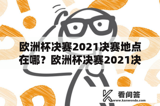 欧洲杯决赛2021决赛地点在哪？欧洲杯决赛2021决赛地点介绍