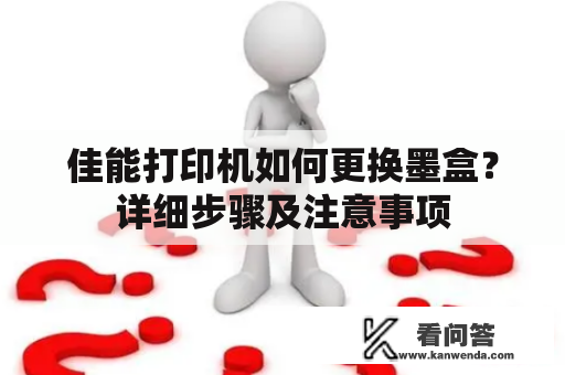 佳能打印机如何更换墨盒？详细步骤及注意事项