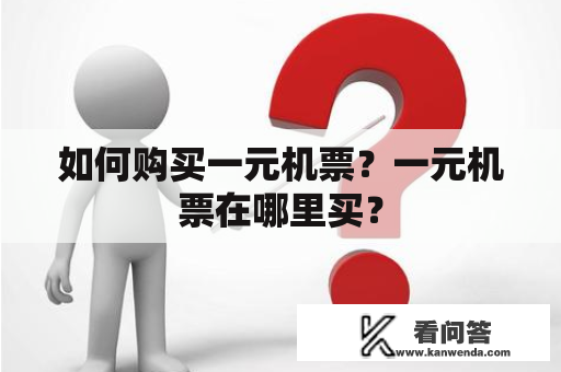 如何购买一元机票？一元机票在哪里买？