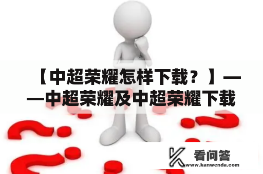 【中超荣耀怎样下载？】——中超荣耀及中超荣耀下载全攻略