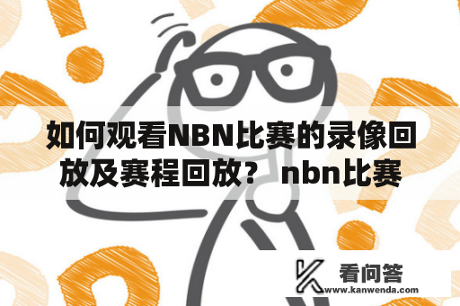 如何观看NBN比赛的录像回放及赛程回放？ nbn比赛录像回放 nbn赛程回放