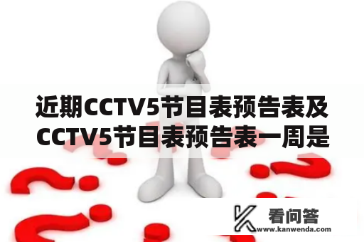 近期CCTV5节目表预告表及CCTV5节目表预告表一周是什么？