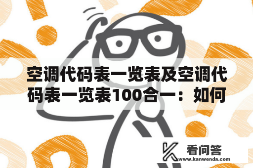 空调代码表一览表及空调代码表一览表100合一：如何查找和使用？