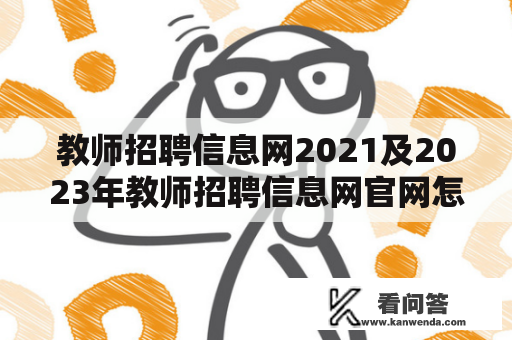 教师招聘信息网2021及2023年教师招聘信息网官网怎么查找？