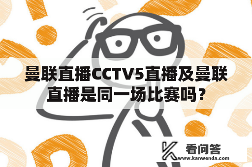 曼联直播CCTV5直播及曼联直播是同一场比赛吗？