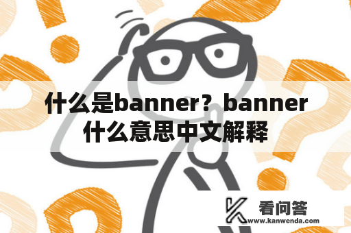 什么是banner？banner什么意思中文解释