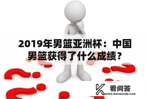 2019年男篮亚洲杯：中国男篮获得了什么成绩？