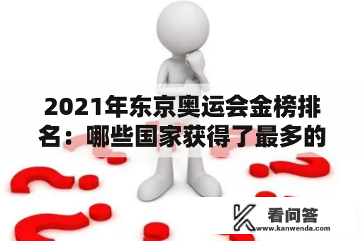 2021年东京奥运会金榜排名：哪些国家获得了最多的金牌？