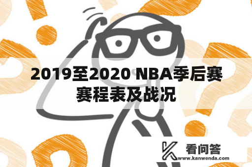 2019至2020 NBA季后赛赛程表及战况