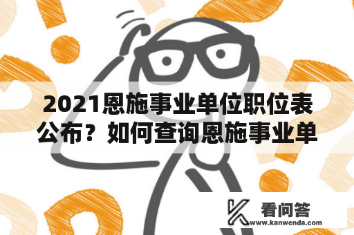 2021恩施事业单位职位表公布？如何查询恩施事业单位职位表？