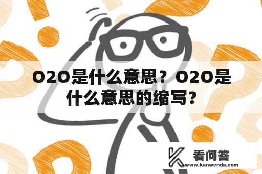 O2O是什么意思？O2O是什么意思的缩写？