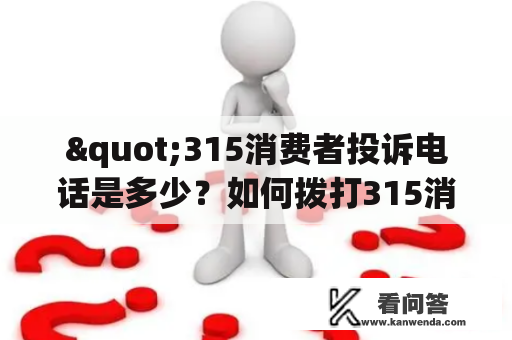 "315消费者投诉电话是多少？如何拨打315消费者投诉电话进行投诉？"