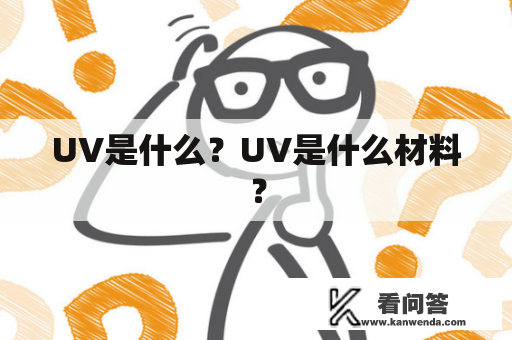 UV是什么？UV是什么材料？