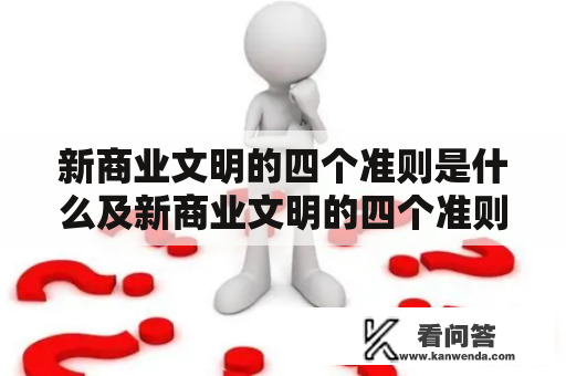 新商业文明的四个准则是什么及新商业文明的四个准则是什么意思